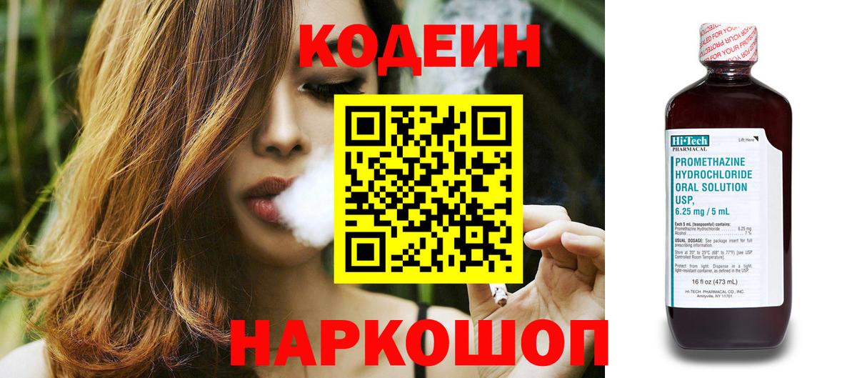 Энгельс  Кодеин Purple Drank  Вход с VPN  Codein напиток Lean (лин) 